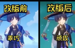 Descargar video: 【原神】流浪者改版前后建模对比