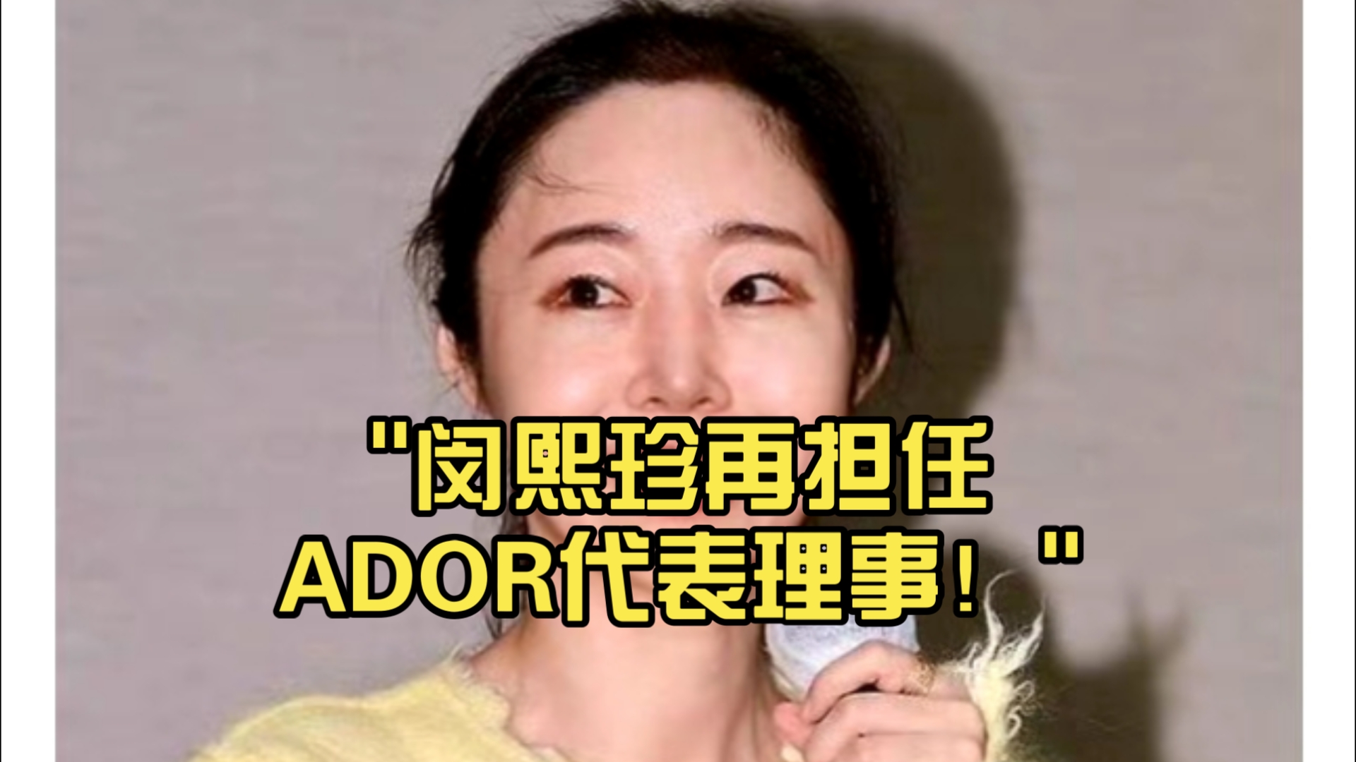 闵熙珍再担任ADOR代表理事!哔哩哔哩bilibili