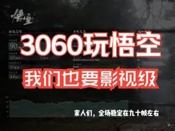 Download Video: 3060玩黑神话悟空，我们也要影视级！