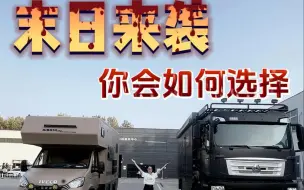 Video herunterladen: 末日危机，这两辆霸气房车，你会怎么选？