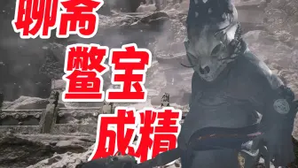 《聊斋》的鳖宝与《黑神话》的成精