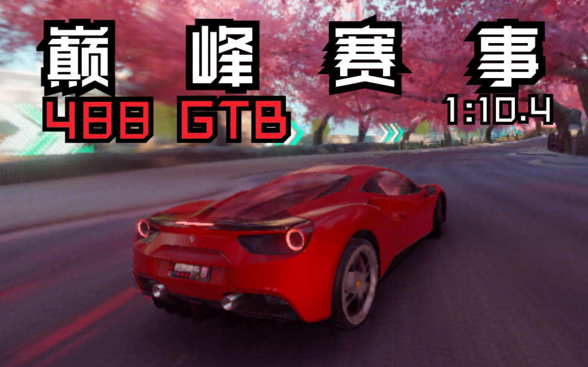 [图]狂野飙车9:488GTB巅峰赛/1:10.4 《完美收尾》