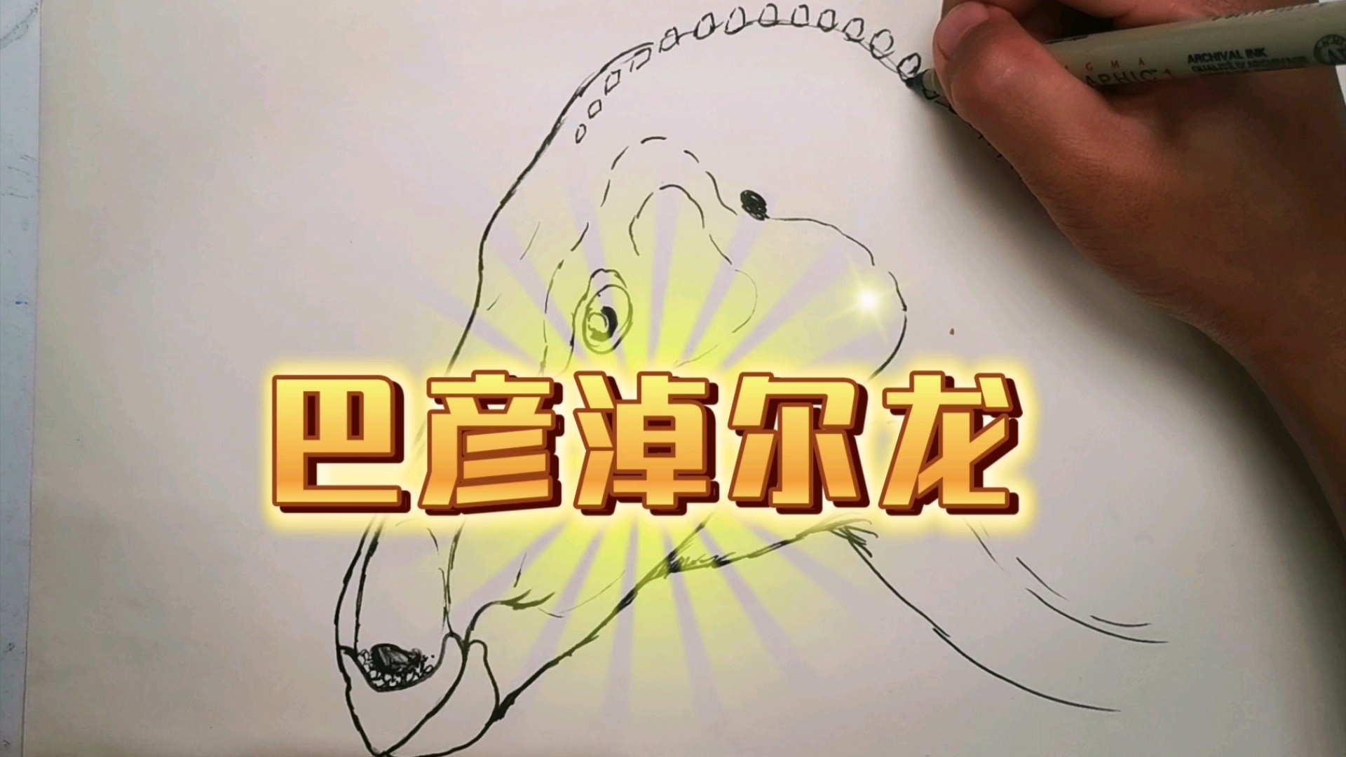 恐龙简笔画之巴彦淖尔龙