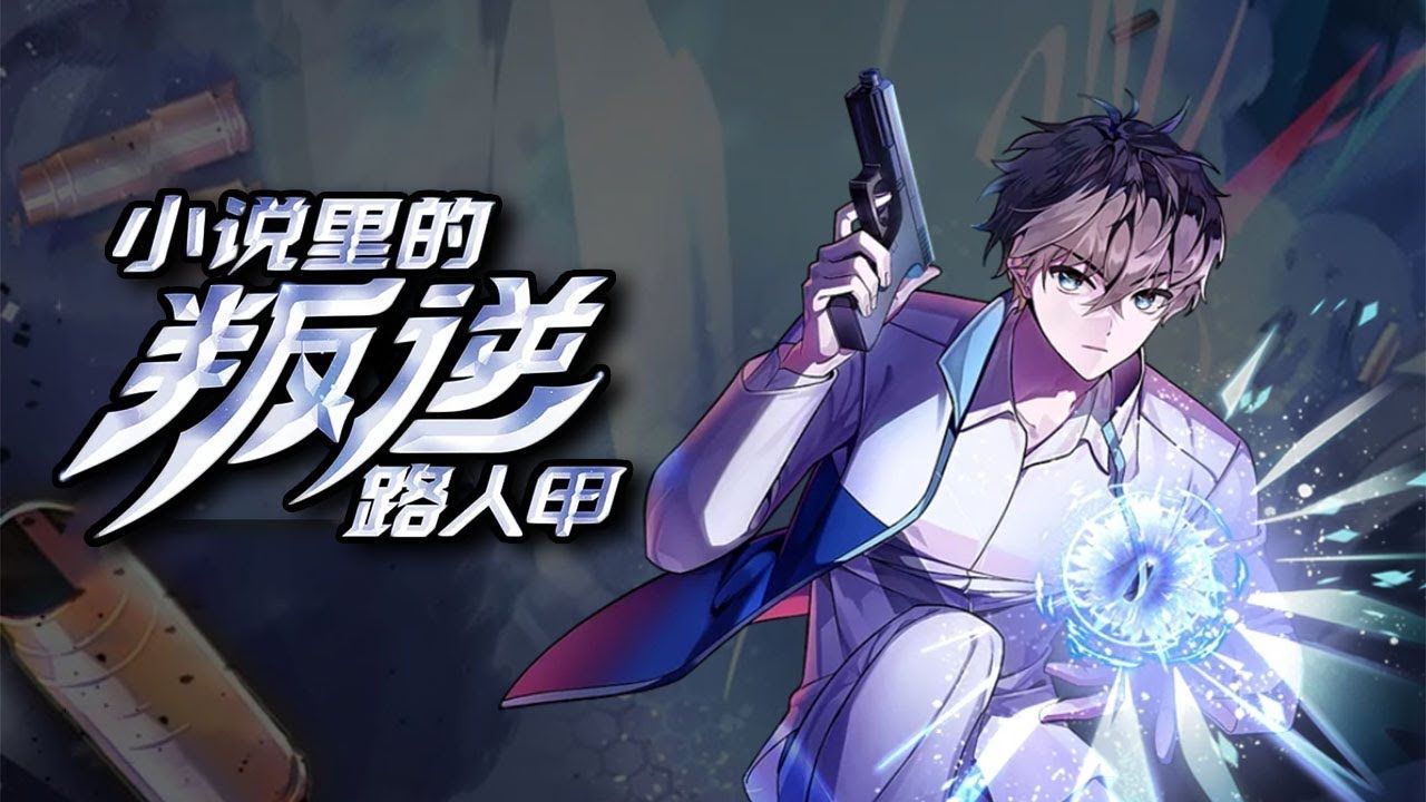 《小说里的叛逆路人甲》第1-78话 穿越进自己写的小说中,但是,我是谁?