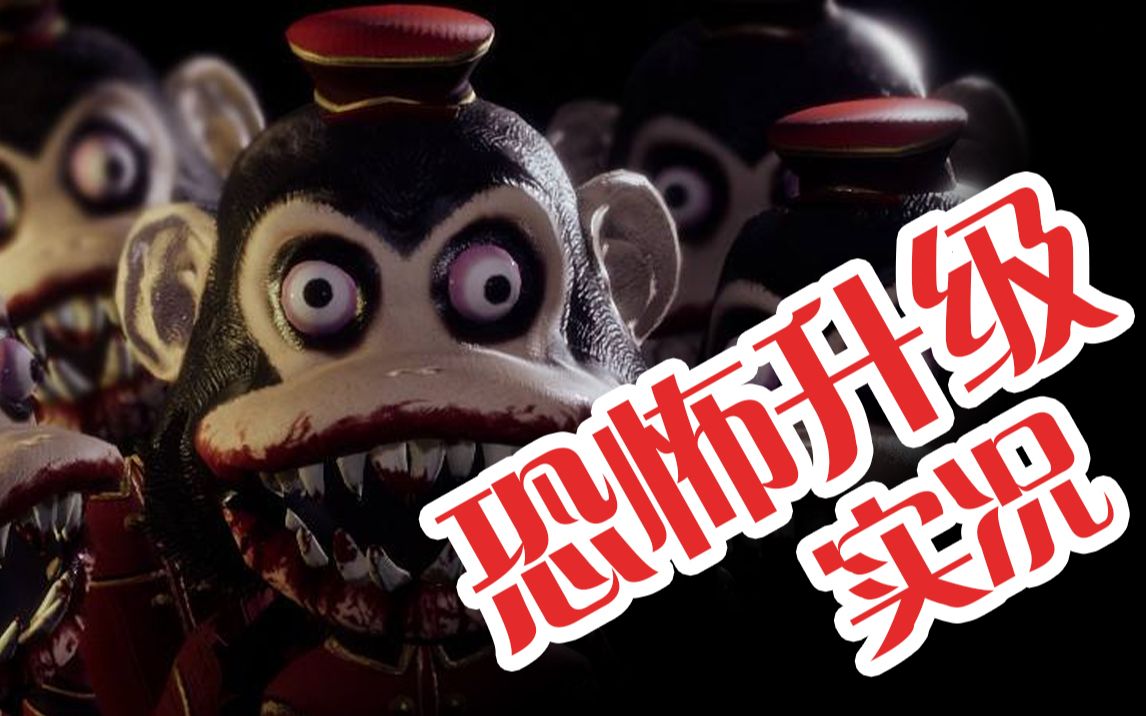 恐惧升级黑暗欺骗第一章