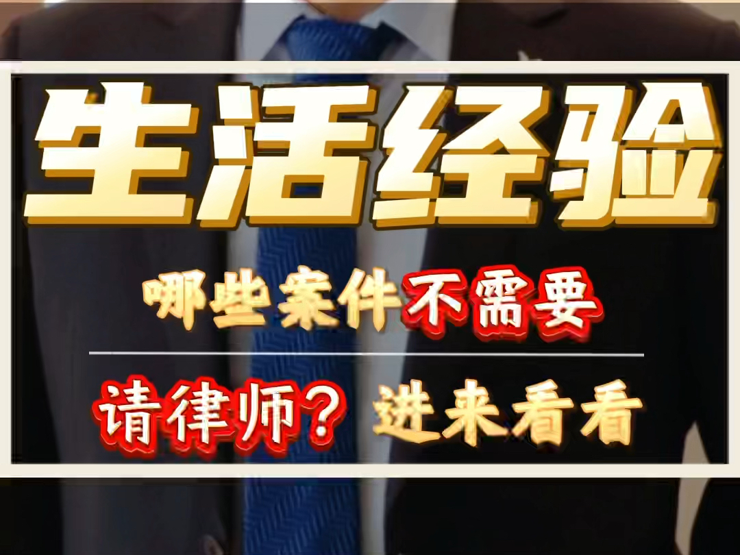 哪些案件不需要请律师?进来看看!#请律师#打官司#安徽律师 #蚌埠律师哔哩哔哩bilibili