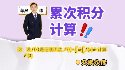 累次积分计算经典题，转化为二重积分交换次序！｜每日一练51题