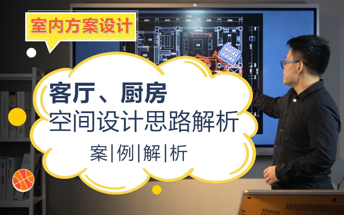 【室内设计教程】方案设计\户型优化\客厅、厨房及门厅空间的设计思路解析哔哩哔哩bilibili