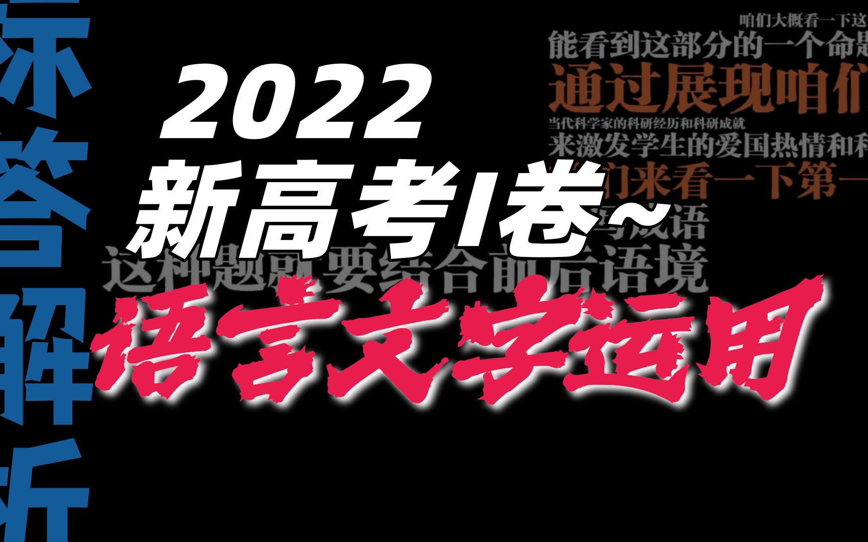 2022新高考I语用解析,就还是【结合语境】!哔哩哔哩bilibili