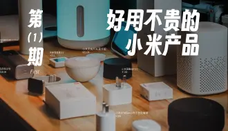 Tải video: 好用不贵的小米产品（第1期）