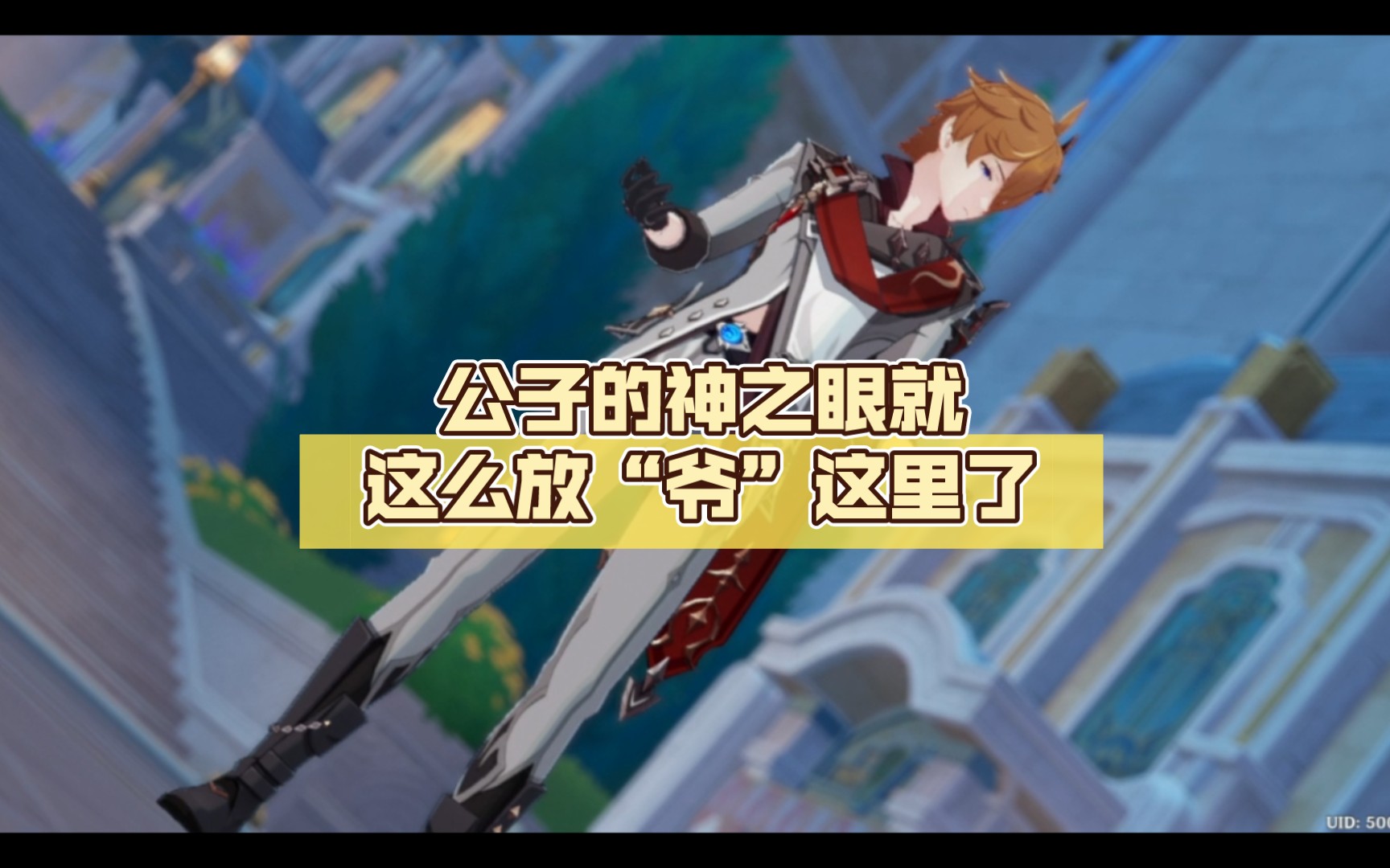 公子的神之眼就这么放"爷"这里了,不会有刀子吧