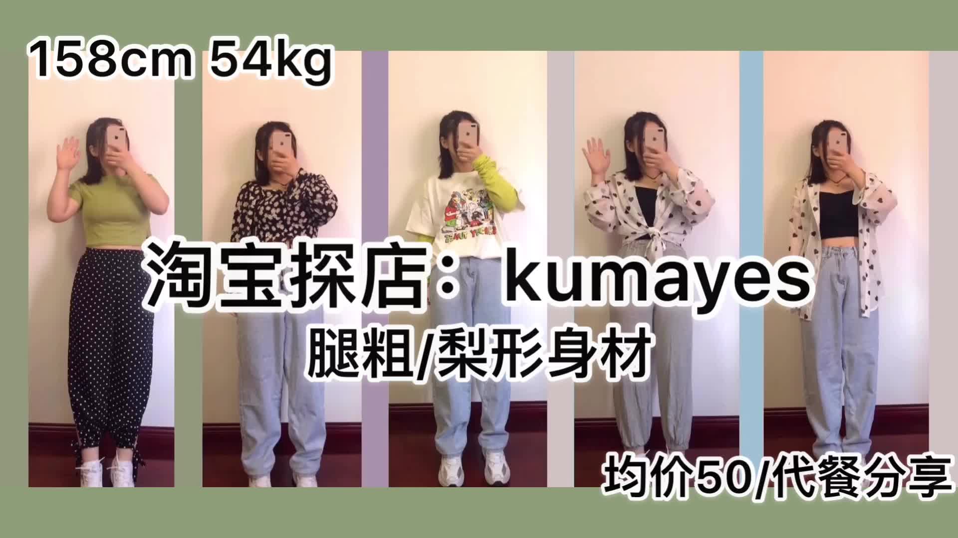 【梨形身材探店】淘宝探店:kumayes|梨形身材穿搭|均价50|平价好店|代餐分享|腿粗女孩哔哩哔哩bilibili