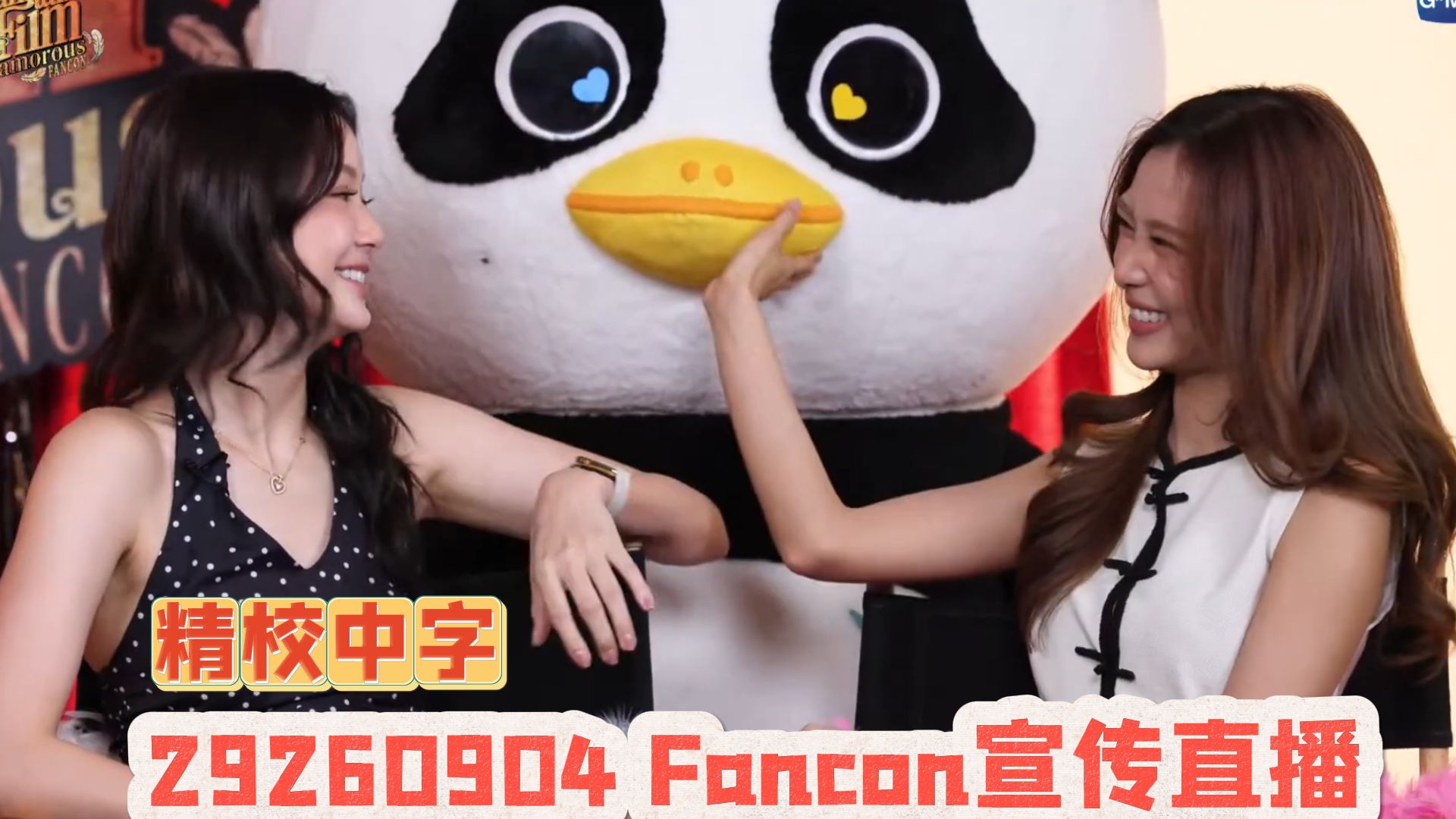 【中字NamtanFilm】 Fancon宣传直播 20260904