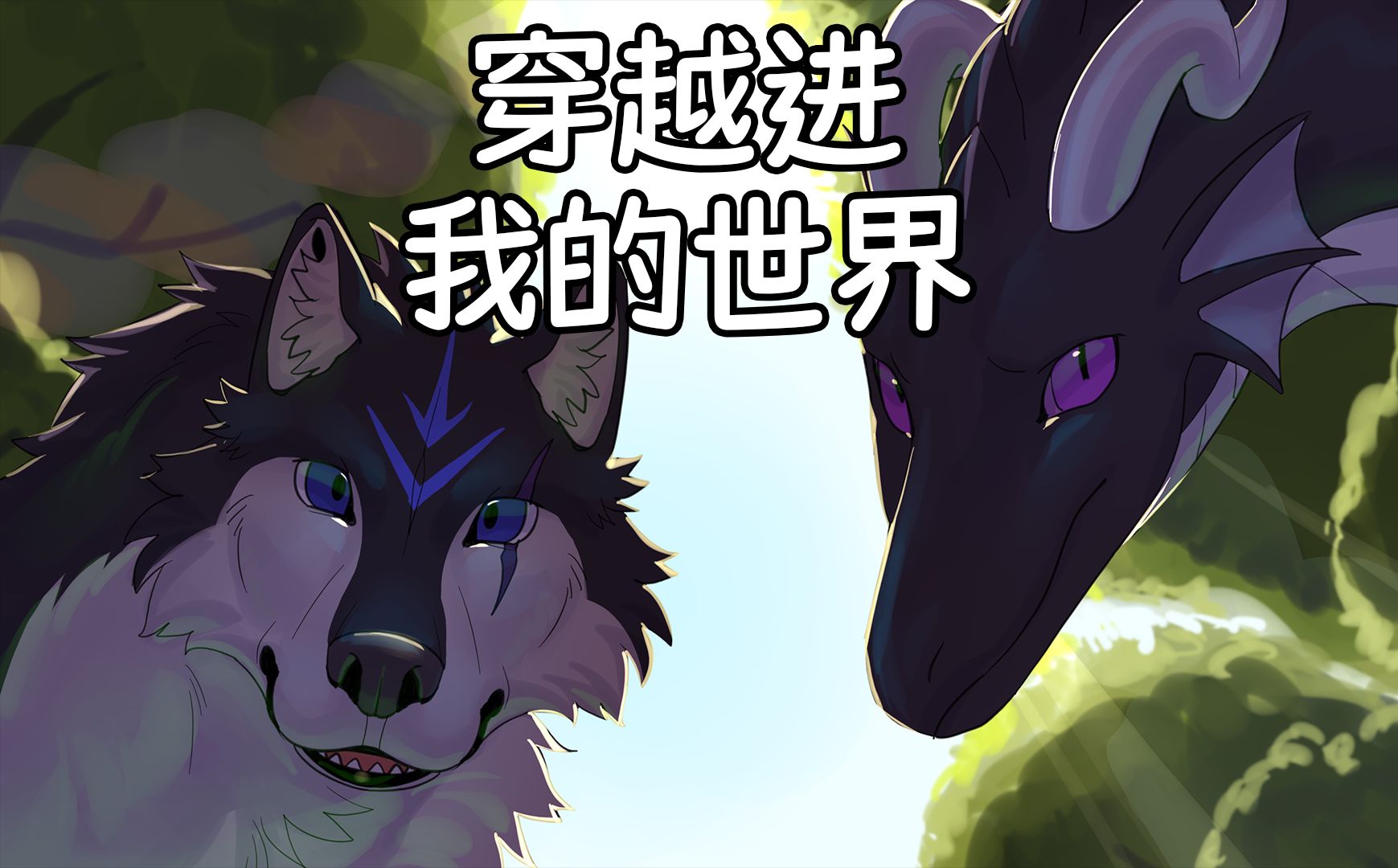 [图][Furry向]因滴眼药水意外穿越到了我的世界?迷雾以外全结局收集第一期第0天-第1天开头(有配音)