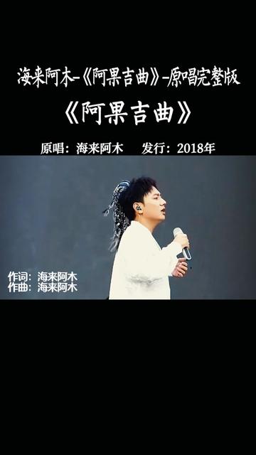 海来阿木《阿果吉曲》,今晚歌手决赛竞演曲目,祝他成功.哔哩哔哩bilibili