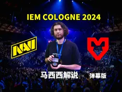 Download Video: 【马西西解说】NaVi VS MOUZ - 弹幕版 IEM科隆2024半决赛 2024年8月18日