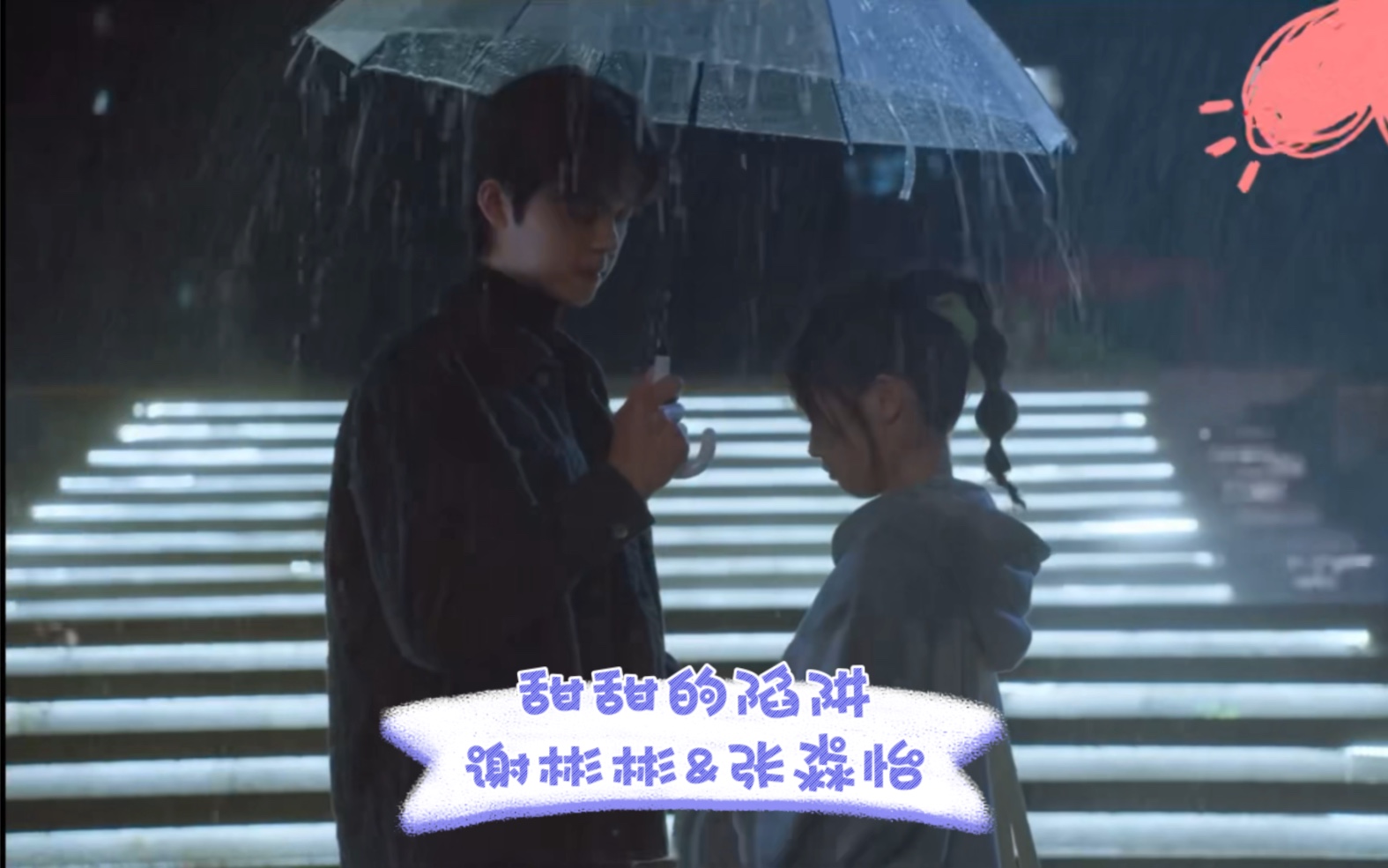 【谢彬彬&张淼怡】爱 是一场相互奔赴的盛宴