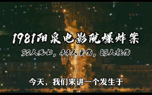 【林隐说大案】80年代刑侦大案纪实丨1981年山西阳泉电影院爆炸案:死亡32人,重伤44人,只为报复女友哔哩哔哩bilibili