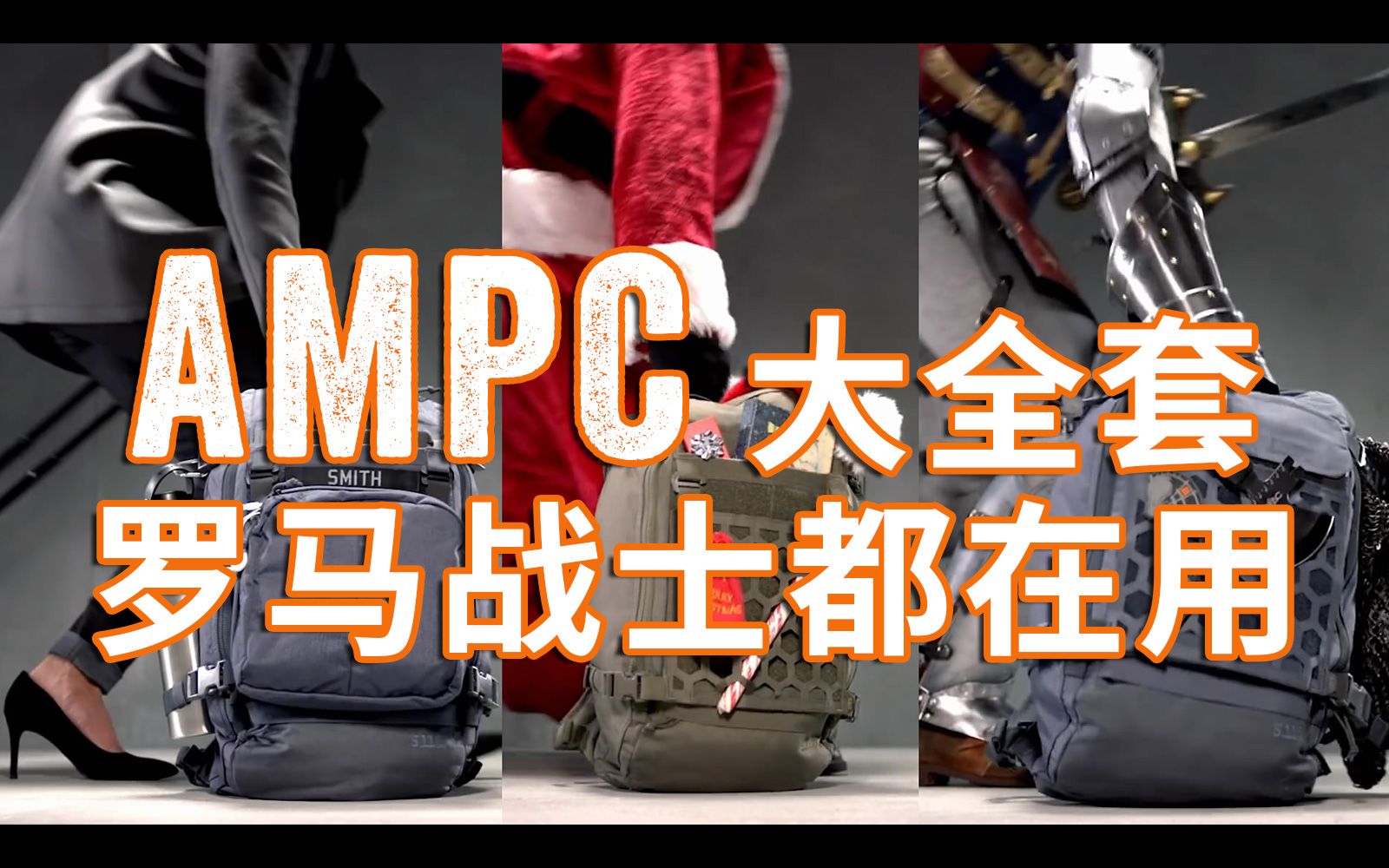 AMPC大全套开箱,罗马战士都爱用哔哩哔哩bilibili