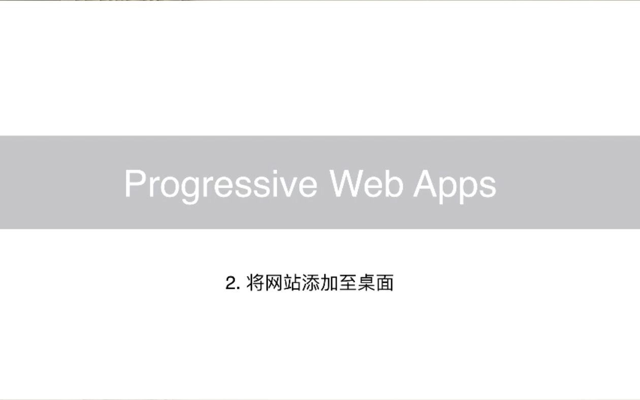 【PWA 教程】将网站添加至桌面哔哩哔哩bilibili