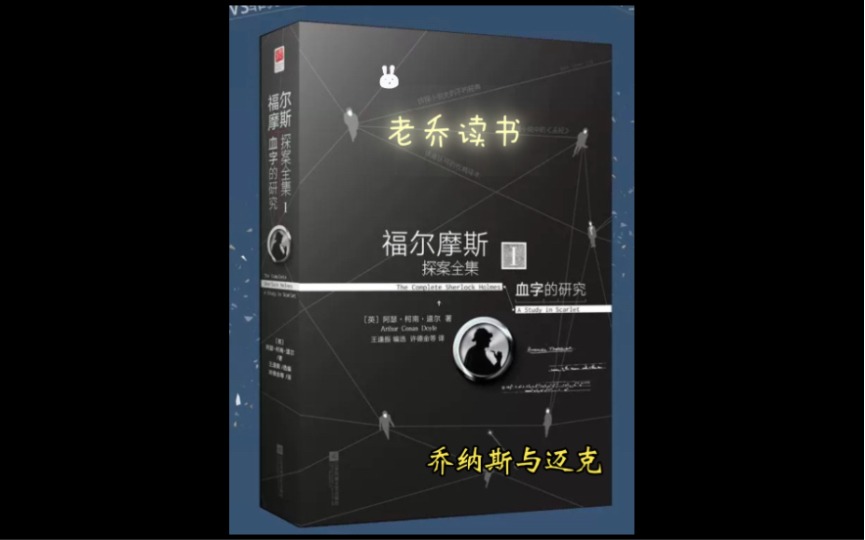 【老乔读书】【悬疑推理】【福尔摩斯】01血字的研究哔哩哔哩bilibili