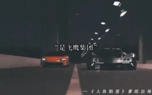 Télécharger la video: 爹组出场真的满满的压迫感