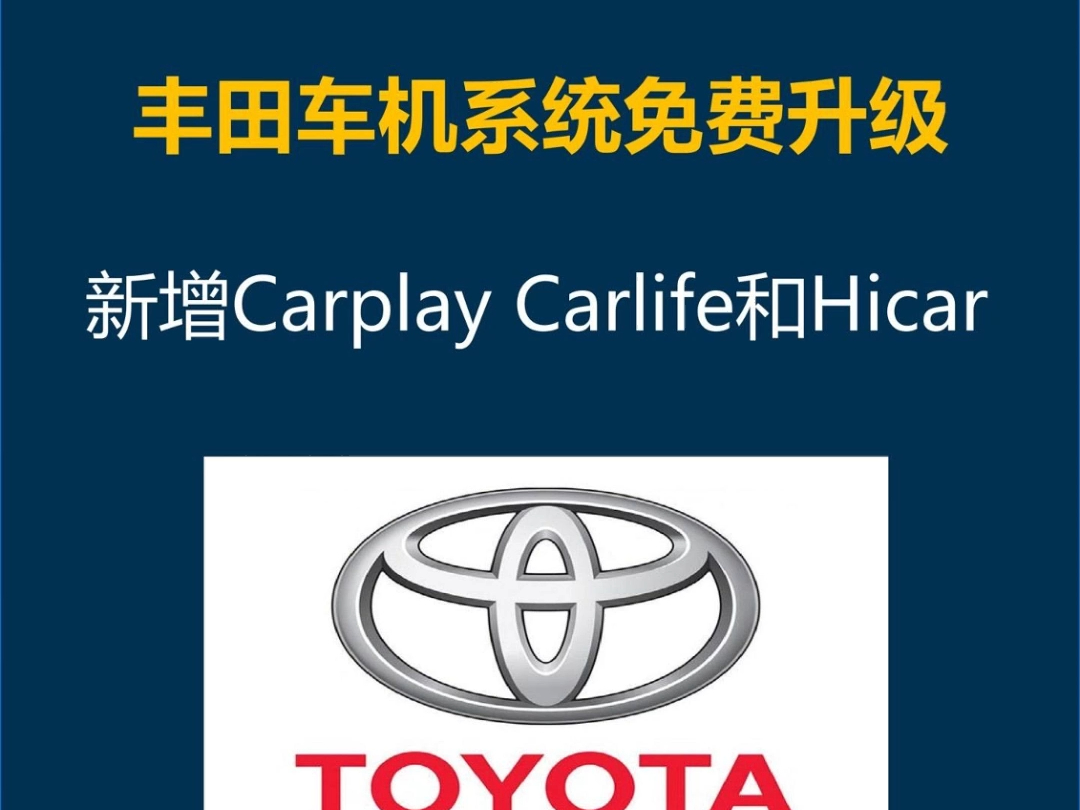 丰田车机系统免费升级实现车机互联教程.可实现苹果CarPlay华为Hicar,提升车机运行速度!赶紧去升级吧~!哔哩哔哩bilibili