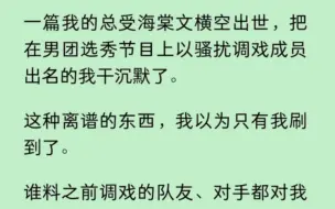 【三攻一受NP】一篇我的总受海棠文横空出世，把在男团选秀节目上以骚扰调戏成员出名的我干沉默了。更离谱的是被我调戏的人都看到了…..