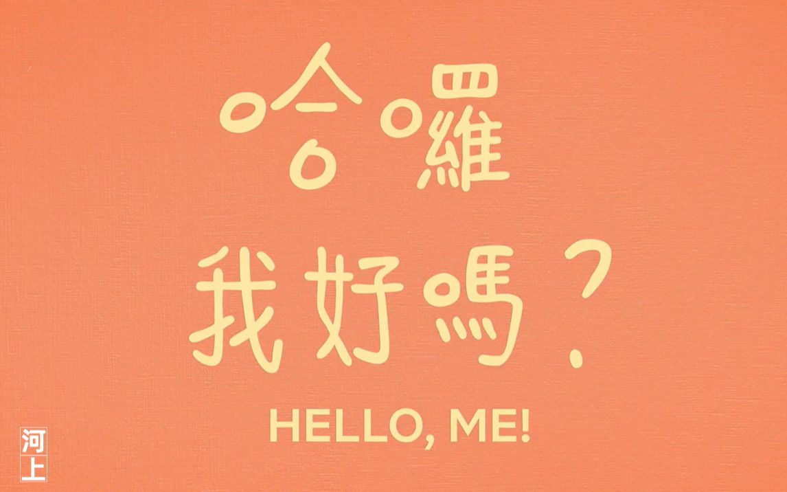 [图]哈啰，我好吗？/Hello, me!（2021）【Netflix】电视剧预告