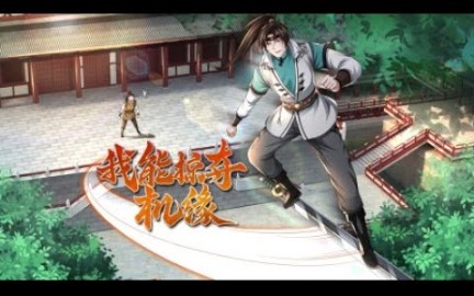 [图]动态漫《我能掠夺机缘》第1-20话