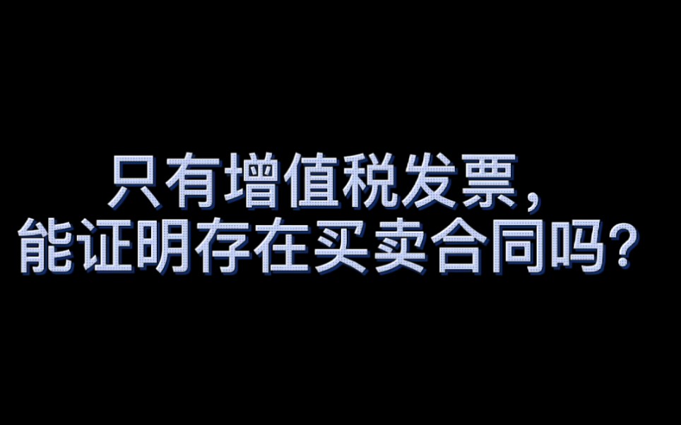 只有增值税发票,能证明存在买卖合同吗?哔哩哔哩bilibili