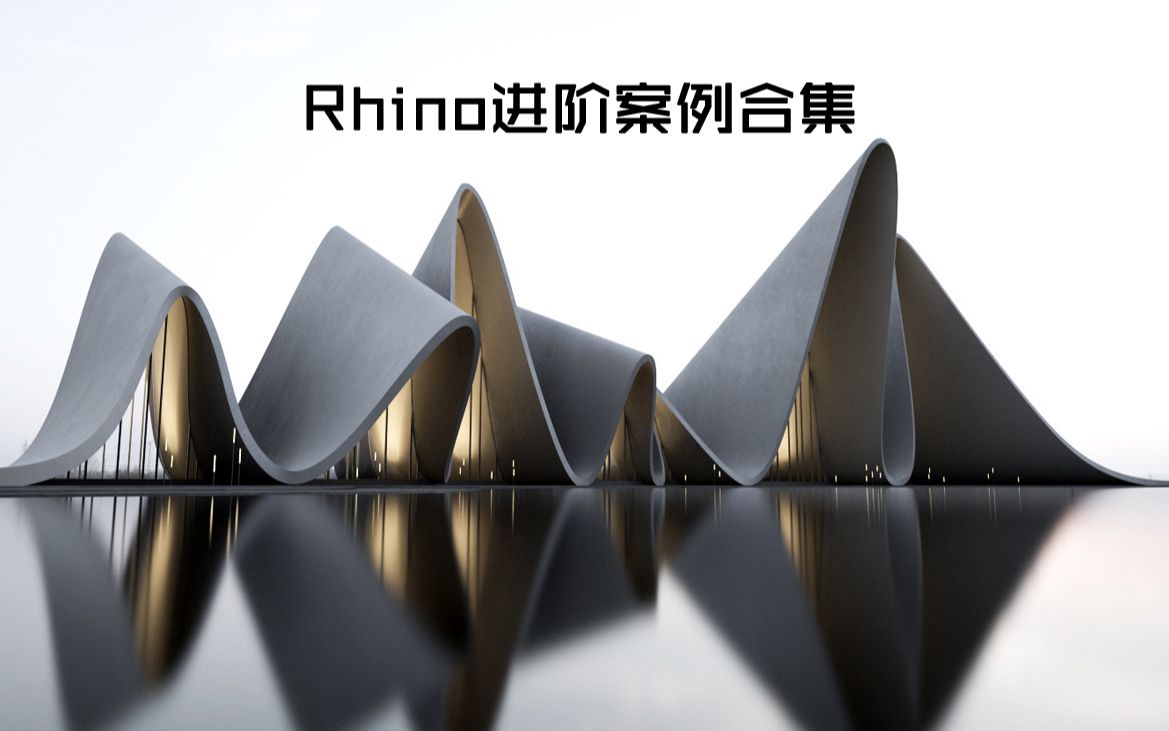 [图]Rhino进阶案例合集