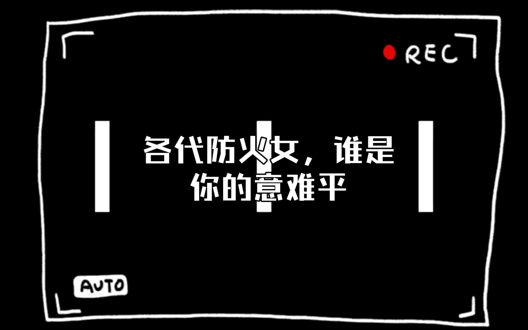 各代防火女,谁是你的意难平