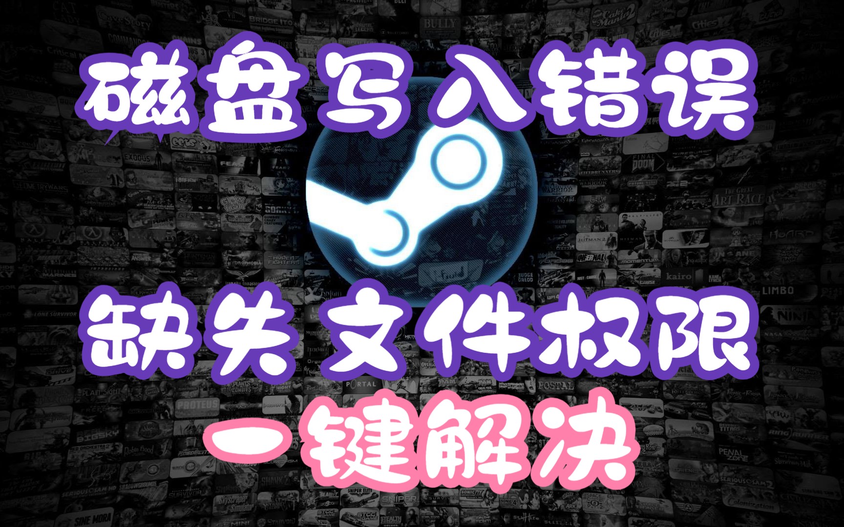 一键解决Steam磁盘写入错误/缺失文件权限哔哩哔哩bilibili