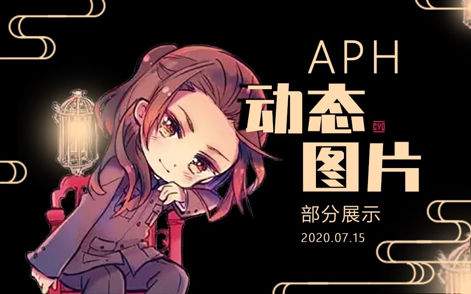 【APH动态图片】自制的一些动态图片~哔哩哔哩bilibili