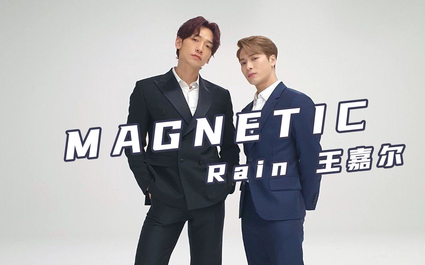 终于!王嘉尔 rain《magnetic》正式mv上线,太能勾人魂了