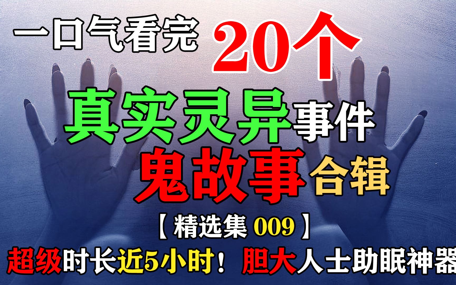 [图]一口气看完20则真实灵异事件鬼故事！超级时长近5小时！胆大人士的助眠神器！【星叔精选合辑009】