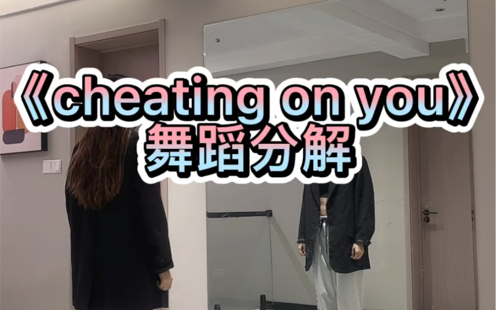 [图]《cheating on you》舞蹈分解