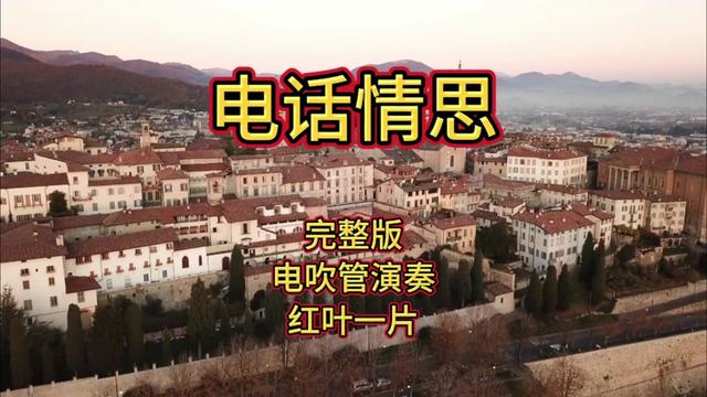 [图]电吹管演奏《电话情思》