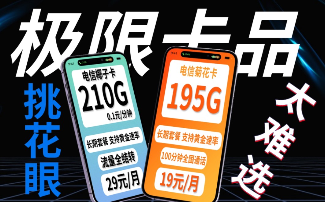 极限流量卡品实在太难选了,都是长期套餐【195G+100分钟】【210G流量全结转】挑花眼了哔哩哔哩bilibili