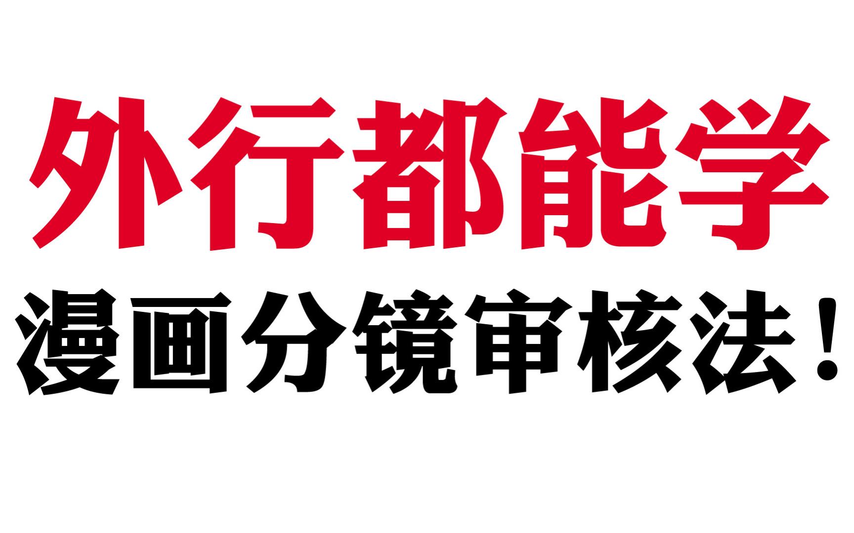 漫画分镜的万能审核法!