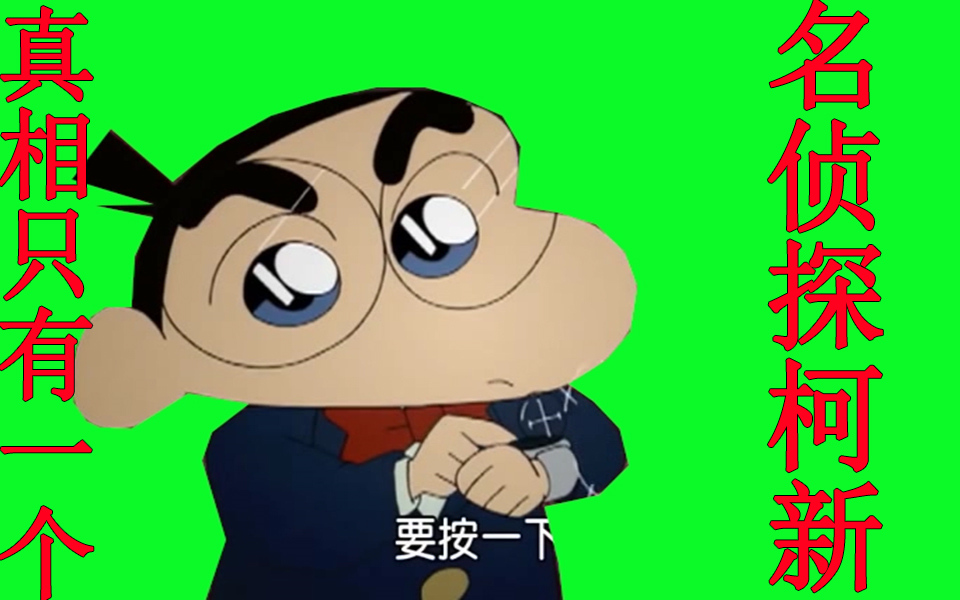 (蜡笔小新gb绿幕)名侦探柯新:真相只有一个