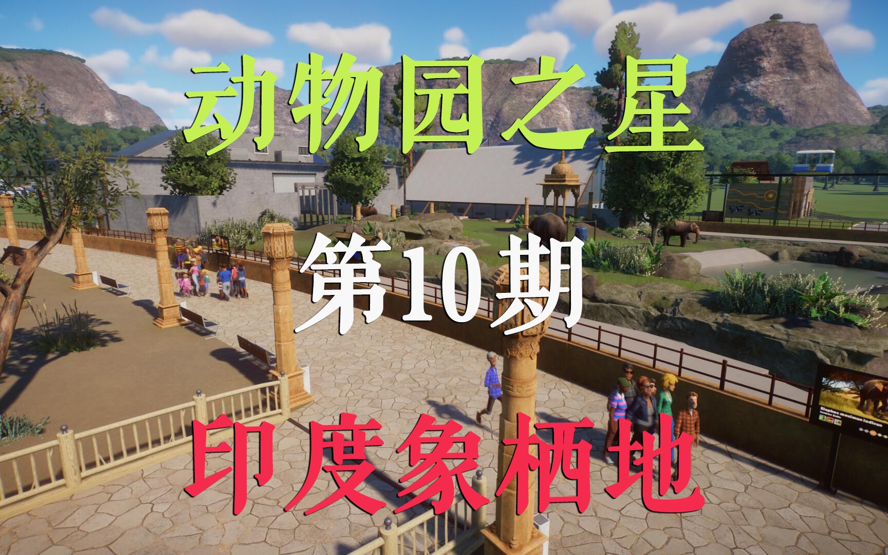 动物园之星建设动物园第10期印度象栖地