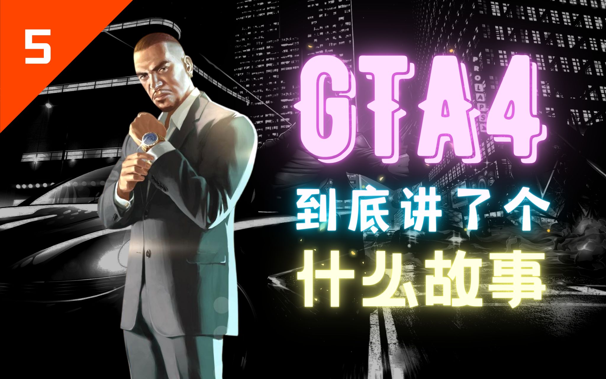 [图]【讲讲故事】当“街头打手”遇上“夜店之王”—《GTA4夜生活之曲》的故事