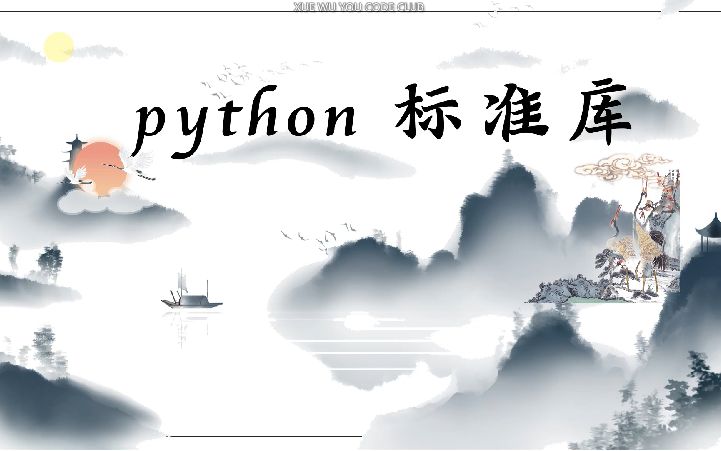 014python标准库哔哩哔哩bilibili