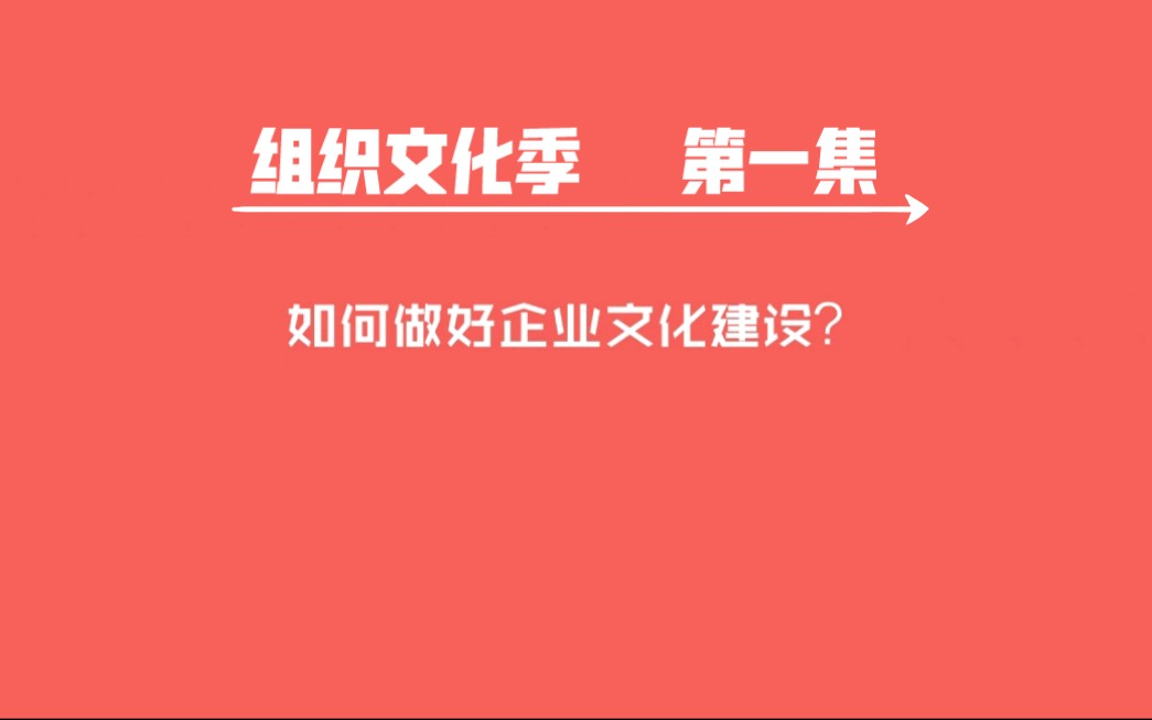 企业文化建设哔哩哔哩bilibili