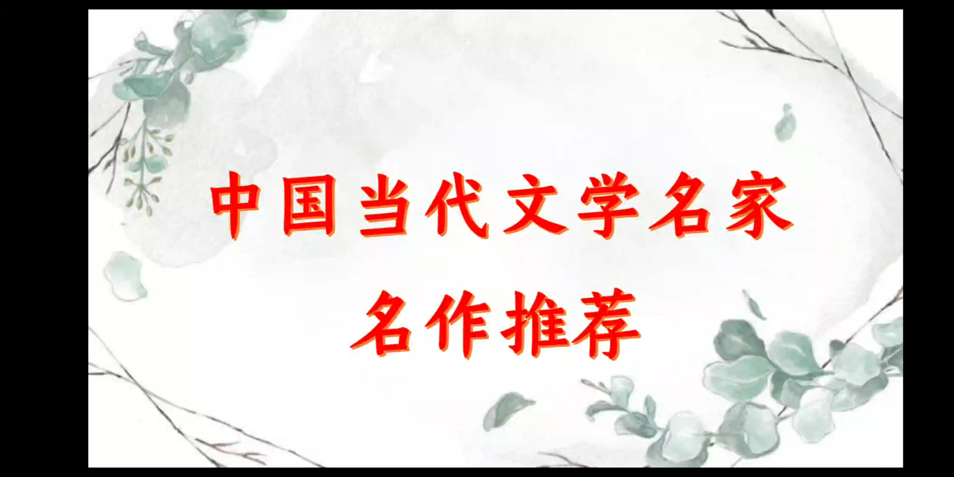 [图]【小说推荐】【读书日书单】中国当代文学名家名作推荐及文学书单♬