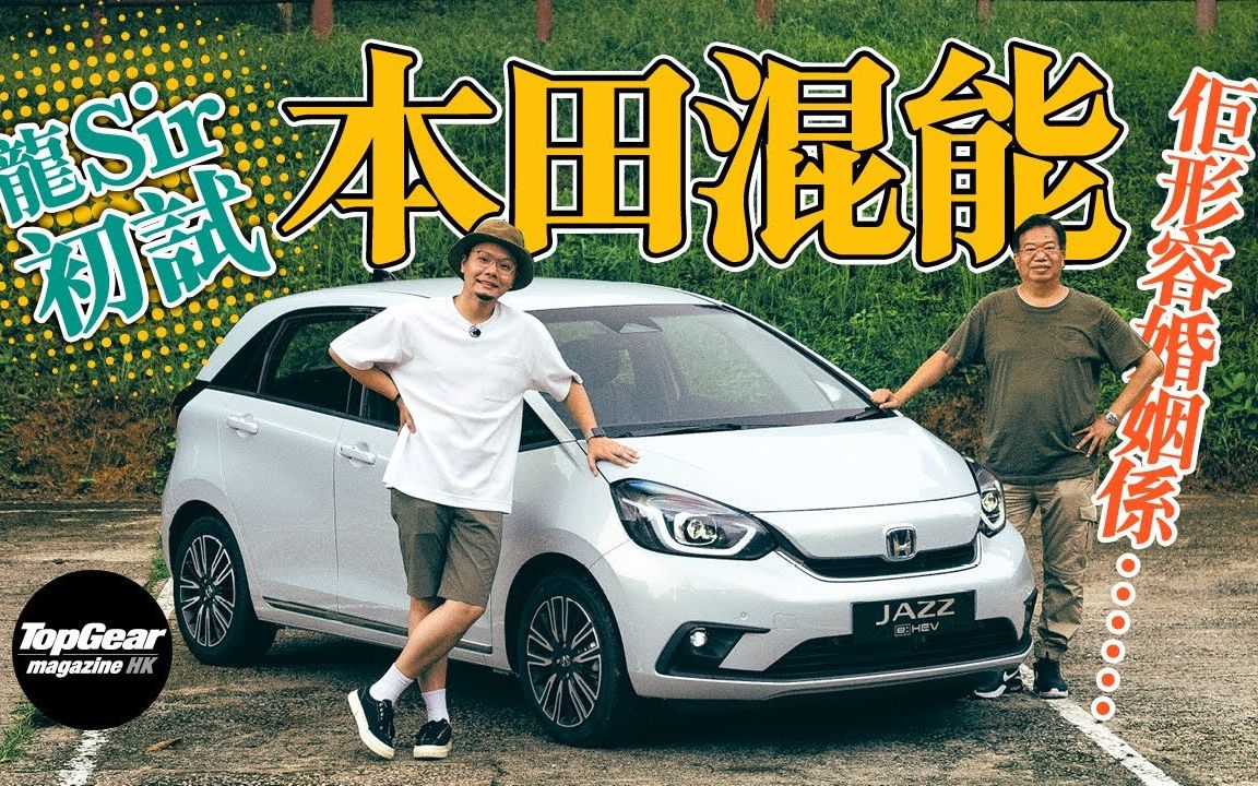 飞度 混合动力e:HEV 好耐无试过混能本田喇|TopGearHK 极速志哔哩哔哩bilibili