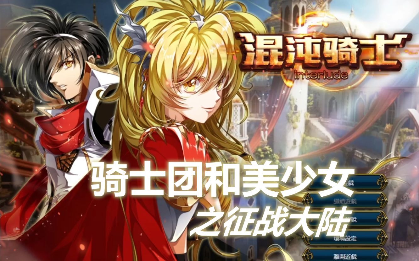 [图][RPG]混沌骑士-光龙骑士团和美少女们之征战大陆