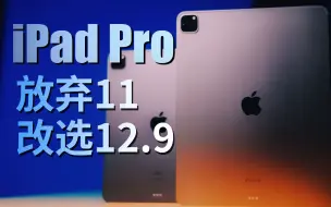 Download Video: 从 11 到 12.9，我终于知道怎么选 iPad Pro 尺寸了！【值不值得买第591期】